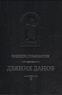 Саксон Грамматик - Деяния данов. Том 2: Книги XI–XVI
