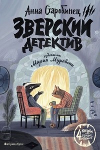 Анна Старобинец - Зверский детектив (сборник)
