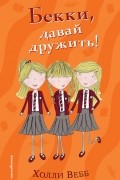 Бекки, давай дружить!