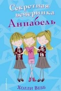 Секретная вечеринка Аннабель
