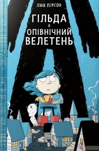 Люк Пирсон - Гільда й Опівнічний Велетень