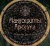 без автора - Манускрипты Аркхэма (сборник)