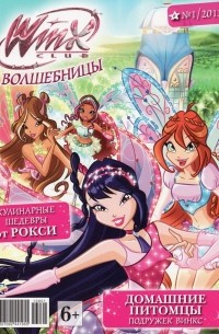 Winx club. Волшебницы. Месть мумии