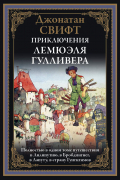 Приключения Лемюэля Гулливера