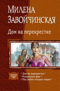 Милена Завойчинская - Дом на перекрестке (сборник)