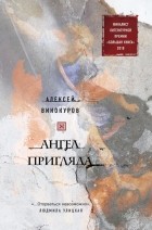 Алексей Винокуров - Ангел пригляда