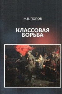 Михаил Попов - Классовая борьба