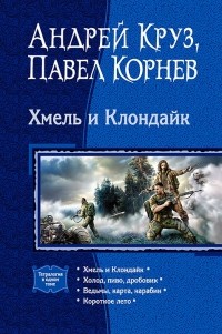  - Хмель и Клондайк (сборник)