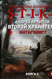 Андрей Архипов - S-T-I-K-S. Антагонист