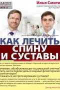 Илья Смитиенко - Как лечить спину и суставы