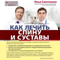 Илья Смитиенко - Как лечить спину и суставы