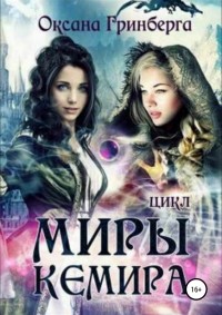 Оксана Гринберга - Цикл «Миры Кемира» (сборник)