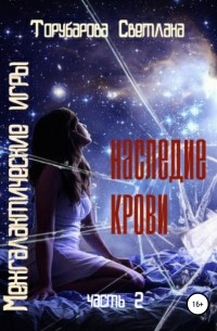 Торубарова Светлана - Межгалактические игры. Наследие крови. Часть 2