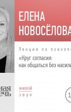 Елена Новоселова - Лекция «Круг согласия: как общаться без насилия»