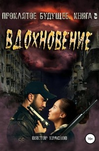 Виктор Краснов - Проклятое будущее. Книга 2. Вдохновение