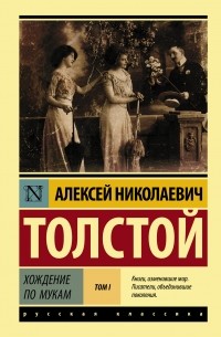 Алексей Николаевич Толстой - Хождение по мукам. В двух томах. Том 1 (сборник)