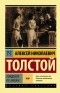 Алексей Николаевич Толстой - Хождение по мукам. В двух томах. Том 1 (сборник)