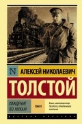 Алексей Николаевич Толстой - Хождение по мукам. В двух томах. Том 2