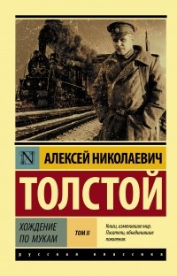 Алексей Николаевич Толстой - Хождение по мукам. В двух томах. Том 2