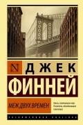 Джек Финней - Меж двух времен