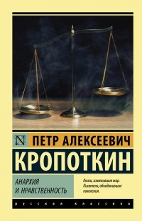 Петр Кропоткин - Анархия и нравственность