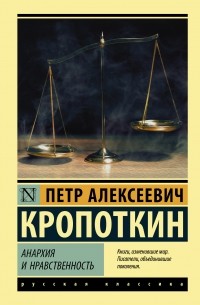 Петр Кропоткин - Анархия и нравственность (сборник)