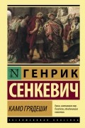 Генрик Сенкевич - Камо грядеши
