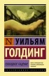 Уильям Голдинг - Свободное падение