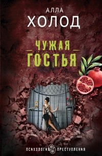 Алла Холод - Чужая гостья