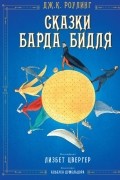 Сказки Барда Бидля
