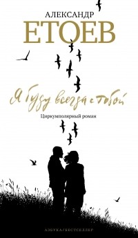 Александр Етоев - Я буду всегда с тобой