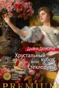 Дафна дю Морье - Хрустальный кубок, или Стеклодувы