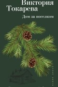 Виктория Токарева - Дом за поселком (сборник)