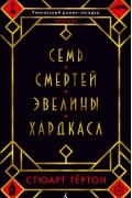 Стюарт Тёртон - Семь смертей Эвелины Хардкасл