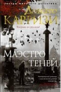 Донато Карризи - Маэстро теней