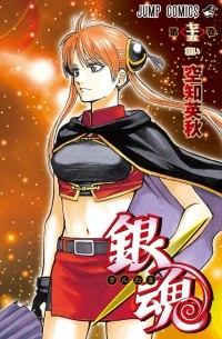 Sorachi Hideaki - Gin Tama, Vol. 75