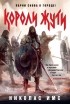Николас Имс - Короли Жути