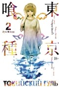 Токийский гуль. Книга 2