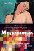 Модернизм: Искусство первой половины XX века