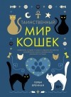 Герби Бреннан - Таинственный мир кошек: Мифология, история и наука о сверхъестественных способностях самого независимого домашнего питомца