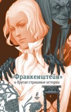 Софья Прокофьева - «Франкенштейн» и другие страшные истории
