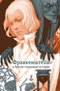 Софья Прокофьева - «Франкенштейн» и другие страшные истории