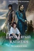 Проклятый капитан. Колдовской знак