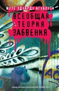 Всеобщая теория забвения