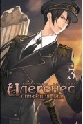 Илегенес. Симфония лжи. Том 3
