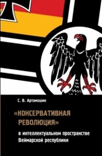 С. В. Артамошин - Консервативная революция в интеллектуальном пространстве Веймарской республики