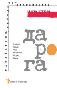 Івонка Сурвіла - Дарога