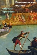 Венецианская ведута: Образы времени