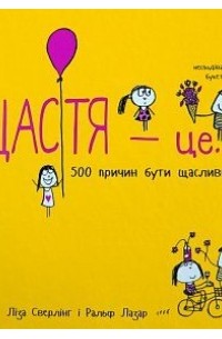 Щастя це... 500 причин бути щасливим