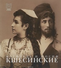 М. Радина - Матильда и Иосиф Кшесинские. Дневники, письма, воспоминания